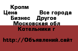 Кропм ghufdyju vgfdhv › Цена ­ 1 000 - Все города Бизнес » Другое   . Московская обл.,Котельники г.